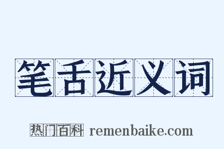 笔舌近义词是什么意思的图片